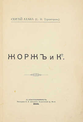 [Собрание В.Г. Лидина]. Атава С. (Терпигорев С.Н.). Жорж и К° / Сергей Атава (С.Н. Терпигорев). СПб.: Тип. Я.И. Либермана, 1888.